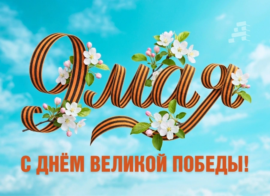 С Днем Великой победы! 