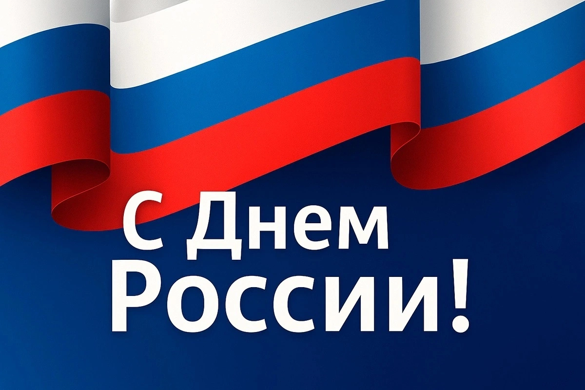 С Днем России!