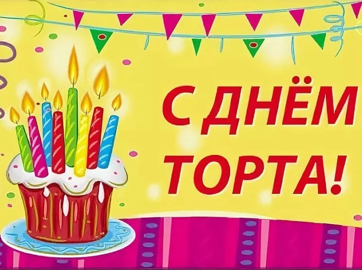 Поздравляем с Днем торта 