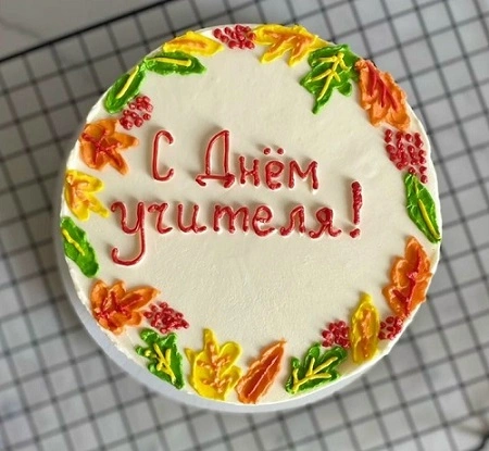 День учителя! 